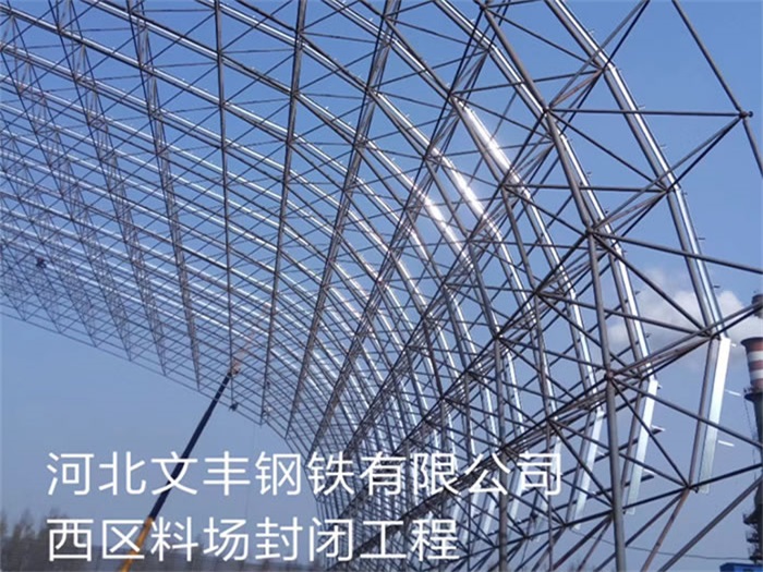 静安文丰钢铁有限公司西区料场封闭工程