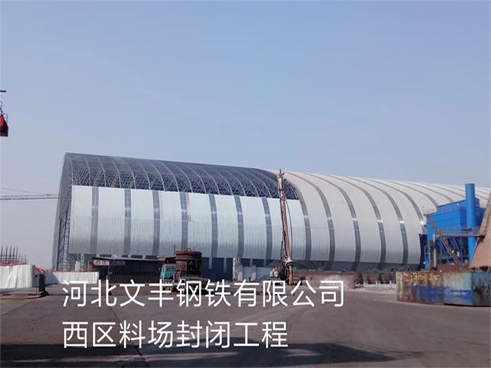 静安文丰钢铁有限公司西区料场封闭工程