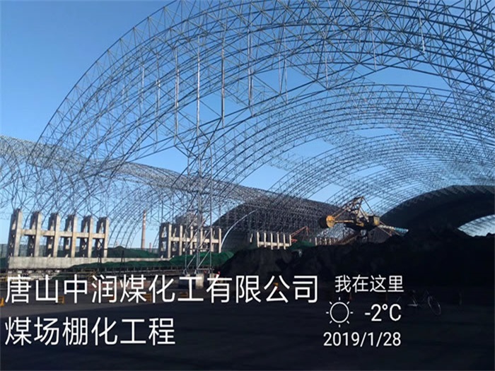 静安中润煤化工有限公司煤场棚化工程